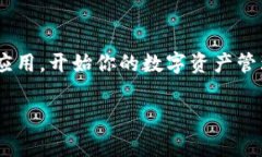 在iOS设备上安装Tokenim，通常是涉及到下载应用或