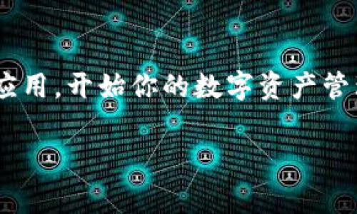 在iOS设备上安装Tokenim，通常是涉及到下载应用或配置某些设置。以下是一个通用的指南，帮助你顺利完成Tokenim的安装过程。

步骤1：检查系统要求
在下载任何应用程序之前，首先要确认你的iOS设备是否满足Tokenim的系统需求。检查设备的iOS版本，确保其与Tokenim的要求兼容。你可以在设备的“设置”中找到“通用”——“关于本机”，查看你的iOS版本。

步骤2：访问App Store
打开你的iOS设备上的“App Store”应用，通常在主屏幕上可以找到。App Store是苹果官方提供的应用下载平台，能够确保你下载的是安全和经过验证的应用。

步骤3：搜索Tokenim
在App Store的搜索栏中输入“Tokenim”，然后点击搜索按钮。查找到Tokenim的应用后，点击进入其详细页面。你可以查看应用的介绍、评分和用户评论，以帮助你决定是否下载。

步骤4：下载和安装
如果一切良好，点击“获取”按钮，系统可能会要求你输入Apple ID密码或使用指纹/面部识别来确认下载。确认后，应用将开始下载并自动安装。

步骤5：打开应用
下载完成后，回到主屏幕，你会看到Tokenim的图标。点击图标打开应用，按照应用内的指引设置账号或进行相关配置。

步骤6：权限设置
在使用Tokenim的过程中，应用可能会要求你授权一些权限，比如访问联系人或位置等。根据你的需要和隐私考虑，决定是否授权。

步骤7：开始使用
完成所有设置后，你就可以畅快地使用Tokenim了。无论是进行交易、管理资产，还是参与社区互动，尽情享受这个应用为你提供的多样化功能吧！

总结
以上便是iOS上安装Tokenim的简单指南。通过几个步骤，你能够快速而顺利地获取到这一应用，开始你的数字资产管理之旅。相对复杂的技术和流程，今天的数字生活通过简单的几步变得易如反掌。

希望这能帮助到你！如果还有其他问题，欢迎随时询问。