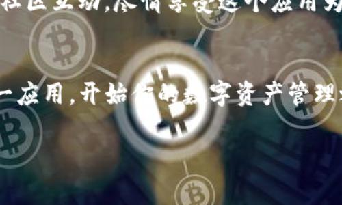 在iOS设备上安装Tokenim，通常是涉及到下载应用或配置某些设置。以下是一个通用的指南，帮助你顺利完成Tokenim的安装过程。

步骤1：检查系统要求
在下载任何应用程序之前，首先要确认你的iOS设备是否满足Tokenim的系统需求。检查设备的iOS版本，确保其与Tokenim的要求兼容。你可以在设备的“设置”中找到“通用”——“关于本机”，查看你的iOS版本。

步骤2：访问App Store
打开你的iOS设备上的“App Store”应用，通常在主屏幕上可以找到。App Store是苹果官方提供的应用下载平台，能够确保你下载的是安全和经过验证的应用。

步骤3：搜索Tokenim
在App Store的搜索栏中输入“Tokenim”，然后点击搜索按钮。查找到Tokenim的应用后，点击进入其详细页面。你可以查看应用的介绍、评分和用户评论，以帮助你决定是否下载。

步骤4：下载和安装
如果一切良好，点击“获取”按钮，系统可能会要求你输入Apple ID密码或使用指纹/面部识别来确认下载。确认后，应用将开始下载并自动安装。

步骤5：打开应用
下载完成后，回到主屏幕，你会看到Tokenim的图标。点击图标打开应用，按照应用内的指引设置账号或进行相关配置。

步骤6：权限设置
在使用Tokenim的过程中，应用可能会要求你授权一些权限，比如访问联系人或位置等。根据你的需要和隐私考虑，决定是否授权。

步骤7：开始使用
完成所有设置后，你就可以畅快地使用Tokenim了。无论是进行交易、管理资产，还是参与社区互动，尽情享受这个应用为你提供的多样化功能吧！

总结
以上便是iOS上安装Tokenim的简单指南。通过几个步骤，你能够快速而顺利地获取到这一应用，开始你的数字资产管理之旅。相对复杂的技术和流程，今天的数字生活通过简单的几步变得易如反掌。

希望这能帮助到你！如果还有其他问题，欢迎随时询问。