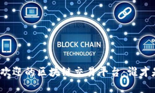 探寻中国最受欢迎的区块链交易平台：谁才是真正的王者？