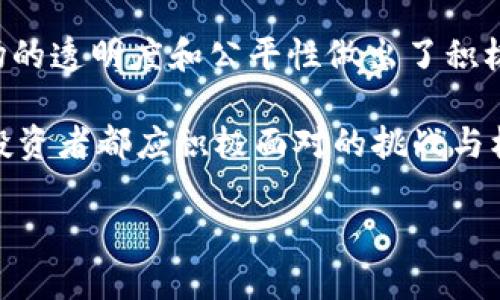 区块链场外交易平台：您准备好迎接未来的交易革命了吗？

区块链, 场外交易, 交易平台/guanjianci

什么是区块链场外交易平台？
在数字货币的蓬勃发展中，场外交易（OTC）平台正逐渐成为许多投资者和交易者的热门选择。那么，什么是区块链场外交易平台呢？简单来说，这是一种允许用户在没有中央交易所的介入下，以点对点的方式进行数字资产交换的市场。通过这样的方式，交易者能够避免高额的交易手续费，同时享受更高的隐私保护。

场外交易的优势
场外交易的最大优势之一在于灵活性和定制性。与传统的交易所相比，用户可以直接与其他交易者进行谈判，以达成他们所需的交易条件。此外，在大宗交易中，OTC平台提供了更为流畅和高效的执行过程，因为交易可以在市场波动之前迅速达成。

此外，OTC交易还可以帮助用户规避市场操纵的风险。由于资金产生的流动性通常较低，传统交易所容易受到大型交易者的影响，而场外交易平台则能最大程度地减轻这种影响，确保交易公平。

选择平台：你该关注什么？
尽管场外交易平台提供了许多便利，但用户在选择适合的平台时，仍需谨慎。首先，要关注平台的信誉度。选择那些在行业内享有良好声誉的平台，用户评价和反馈至关重要。其次，确保该平台具备必要的安全措施，这包括资金安全保障和用户隐私保护。

再者，考虑交易的便利性，也就是平台如何支持不同支付方式，例如支付宝、微信支付，或者银行转账等。最后，了解相关的手续费和交易限额也是不容忽视的因素，这些都会影响最终的交易成本。

市场动态：OTC的未来趋势
随着区块链技术的进一步成熟，场外交易的市场需求也愈加明显。越来越多的机构投资者开始青睐OTC交易，以降低他们在进入市场时所面临的风险。同时，监管部门对数字货币交易的日益关注，也促使OTC交易平台在合规性方面作出调整，这将为用户提供更为安全的交易环境。

此外，随着去中心化金融（DeFi）的兴起，场外交易平台也在不断创新，例如引入更多的智能合约技术，以提高交易的透明度和信任度。这一趋势意味着，未来的OTC交易平台将不仅仅是普通的交易场所，更可能成为新金融生态系统的重要组成部分。

如何参与场外交易？
想要参与区块链场外交易，第一步就是注册一个合适的OTC平台账户。注册过程通常也相对简单，用户只需提供基本的个人信息，并完成必要的身份验证。但需要特别注意的是，用户在进行身份验证时，应尽量选择那些注重隐私和安全的平台。

注册后，用户可以浏览不同的交易选项，并与其他用户进行交流。在达成交易前，要确保对交易条款有充分的了解，包括交易价格、数量、付款方式等。建议用户在最终确认交易前，与对方进行充分的沟通，以避免潜在的误解和问题。

交易中的风险与防范
尽管OTC交易提供了诸多优势，但其中依然存在风险。因此，用户在进行交易时需要时刻保持警惕。例如，市场价格波动可能导致用户在交易时面临较大的损失。此外，在没有正式监管的情况下，如果出现欺诈或纠纷，用户维权的难度也会增加。

为降低风险，用户可以采取一些防范措施。例如，无论交易多么有利，都要保持冷静，不要盲目追求利润。在交易过程中，保持良好的记录，确保所有沟通和交易信息都是可追溯的。此外，尽量选择能够提供担保或第三方托管服务的平台以提升交易的安全性。

总结：区块链场外交易的新时代
区块链场外交易平台的崛起标志着数字货币交易方式的变革。对于普通投资者来说，这种交易方式不仅提供了更多的选择与灵活性，也为市场的透明度和公平性做出了积极贡献。无论是新手交易者还是资深投资者，了解和参与OTC交易都将成为未来不可逆转的趋势。

不断变化的市场环境，日益复杂的交易策略，都在催促着我们不断学习和适应。在这个数字化的时代，拥抱新技术、拓展交易方式，将是每一个投资者都应积极面对的挑战与机遇。经过深入分析市场和选择合适的平台，您一定能在这个充满机会的数字资产世界中，找到属于自己的位置。

以上内容探索了区块链场外交易平台的各个方面，强调了灵活性、安全性以及适应市场变化的重要性。希望对您参与这场交易革命有所帮助。