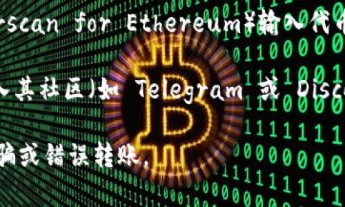 Tokenim 是一个去中心化的代币交易平台，用户可以在上面进行各种代币的交易。 Tokenim 的地址通常由一串字符组成，包含字母和数字，这种格式是区块链技术中常见的。

如果你想找到 Tokenim 的地址，可以通过以下几种方式：

1. **官方网站**：直接访问 Tokenim 的官方网站，通常他们会在网站上提供他们的智能合约地址或相关链接。

2. **区块链浏览器**：你可以使用一些常见的区块链浏览器（如 Etherscan for Ethereum）输入代币的名称或符号进行搜索，找到相关的合约地址。

3. **社交媒体和社区**：关注 Tokenim 的官方社交媒体账号或者加入其社区（如 Telegram 或 Discord），获取最新的信息和公告。

请注意，确保你使用的是正确和官方提供的地址，以避免任何潜在的诈骗或错误转账。