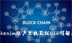 为什么你的Tokenim账户里找