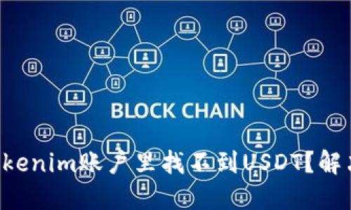 为什么你的Tokenim账户里找不到USDT？解决方法大揭秘！