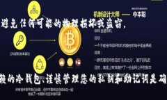 要将Tokenim转换到冷钱包，