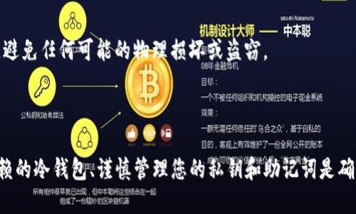 要将Tokenim转换到冷钱包，您可以按照以下步骤操作：

### 第一步：准备冷钱包

选择一个冷钱包
冷钱包是一种离线存储的加密货币钱包，推荐使用专业品牌如 Ledger 或 Trezor。这些硬件钱包能够有效抵御黑客攻击，保护您的数字资产。确保从官方网站或信誉良好的渠道购买，以免假冒产品。

设置您的冷钱包
一旦您购买了冷钱包，按照说明书完成设置。通常，这包括下载相关应用程序，在电脑上生成助记词，并记录在安全的地方。确保不要把助记词存放在网络连接的设备上，以防止潜在的盗窃。

### 第二步：获取Tokenim的私钥或助记词

访问Tokenim账户
登录您的Tokenim账户，查看相关的转账或提币选项。通常您在账户设置中可以找到私钥或助记词。务必遵循平台的安全规程，不要将其泄露给任何人。

备份信息
在进行转账之前，备份所有重要数据。如果您丢失了钱包的相关信息，将无法找回您的资产。

### 第三步：进行转账操作

创建转账交易
在Tokenim平台上选择转账，输入您冷钱包的地址。在输入地址时，请务必核对，以免转账到错误的地址，一旦发生，资产将无法恢复。

确认转账细节
在确认转账之前，再次检查所有细节，包括转账金额和钱包地址。大部分平台会提供一个确认页面供您再次确认。同时也要注意网络手续费，这部分费用可能会在转账前被提示。

完成转账
确认无误后，提交转账请求。等待一段时间，您可以通过交易记录跟踪转账状态。确认交易后，您就可以在冷钱包中查看到您的Tokenim资产了。

### 第四步：维护和保护冷钱包

定期备份
在将资产存储在冷钱包后，定期进行备份以确保您有多个恢复选项。如果您的冷钱包意外损坏或丢失，备份将是您找回资产的唯一希望。

保持冷钱包安全
将冷钱包存放在安全的地方，最好是防火、防水、难以访问的位置。例如，可以将其保存在银行的保险箱中。避免任何可能的物理损坏或盗窃。

### 总结

将Tokenim转换到冷钱包的步骤并不复杂，但需要严格谨慎。保护您的数字资产是非常重要的，选择可信赖的冷钱包、谨慎管理您的私钥和助记词是确保安全的基础。通过遵循以上步骤，您可以安全地将您的Tokenim转移到冷钱包，实现更安全的资产管理。