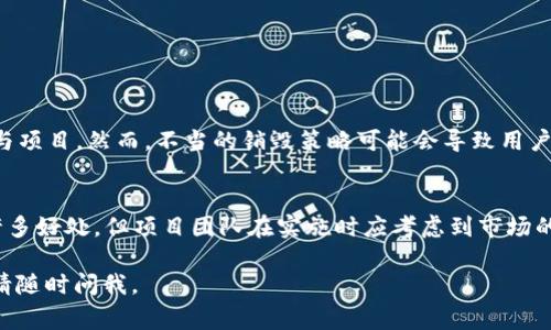 在区块链和加密货币的领域，销毁Token（代币）通常是为了减少市场上的流通量，从而提高剩余Token的价值。以下是对“Token怎么销毁”的详细介绍：

什么是Token销毁？
在加密货币的世界中，Token销毁是将特定数量的Token永久性地从流通中移除的过程。这意味着这些Token不会再被使用，也无法再被交易。销毁通常是通过将Token发送到一个无法访问的地址（即“黑洞地址”）来实现的，这样这些Token永远无法被恢复。

Token销毁的目的
进行Token销毁的原因有很多。首先，销毁Token可以减少市场上的Token总量，进而可能提升其稀缺性和价值。其次，这种措施可以帮助稳定Token的价格，以保护投资者的利益。此外，Token销毁也可以作为一种向社区传递项目健康状况的方式，显示团队对于Token价值的信心。

Token销毁的常见方法
销毁Token的具体方法可能因项目而异，但通常包括以下几种方式：
ul
    listrong发送到黑洞地址：/strong将Token转账到一个无法访问的地址，这也是最常见的销毁方式。/li
    listrong智能合约销毁：/strong一些Token的智能合约中内置了销毁功能，持有者可以通过特定的操作直接在合约中销毁Token。/li
    listrong回购并销毁：/strong项目方使用收入回购市场上流通的Token，然后再将其销毁。/li
/ul

销毁Token的注意事项
尽管销毁Token可以带来潜在的好处，但在决定进行销毁时，项目方需要谨慎考虑。首先，销毁Token可能会影响项目的流动性，过度销毁可能导致市场情绪的负面反应。此外，销毁计划应该透明，将其向社区进行清晰的说明，以避免引发误解或不信任感。

如何进行Token销毁？
以下是一个简单的步骤，说明如何在Ethereum区块链上进行Token销毁：
ol
    listrong确定销毁的Token数量：/strong首先，项目方需要决定要销毁多少Token，这通常基于市场分析和项目的发展阶段。/li
    listrong查找黑洞地址：/strong选择一个常用的黑洞地址，通常是一个不被控制的地址，如往一个随机生成的地址转账。/li
    listrong进行转账：/strong通过区块链钱包或智能合约，将指定数量的Token转账到黑洞地址。/li
    listrong记录和公告：/strong在完成Token销毁后，及时记录交易记录并向社区发布公告，增加透明度。/li
/ol

Token销毁的长期影响
Token销毁的长期影响可能是复杂的。在某些情况下，成功的销毁可以导致Token价值的稳步上升，吸引更多的投资者和用户参与项目。然而，不当的销毁策略可能会导致用户对项目信心的下降。因此，项目团队需要在销毁决策上保持透明和开放，主动与社区沟通，确保用户了解销毁的目的和预期结果。

总结
Token销毁是一种在加密货币和区块链生态中普遍存在的机制，通过减少市场上的Token数量来提升价值。尽管销毁可能带来许多好处，但项目团队在实施时应考虑到市场的流动性和用户的信任。良好的沟通和明确的策略是实现成功销毁的关键。

希望以上信息能够帮助你更好地了解Token的销毁过程及其相关注意事项！如果你有更多具体的问题或需要深入探讨的内容，请随时问我。