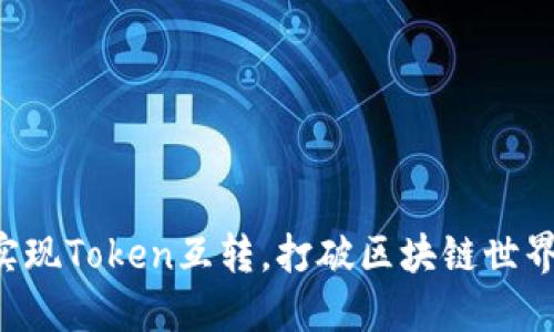 如何轻松实现Token互转，打破区块链世界的“孤岛”！