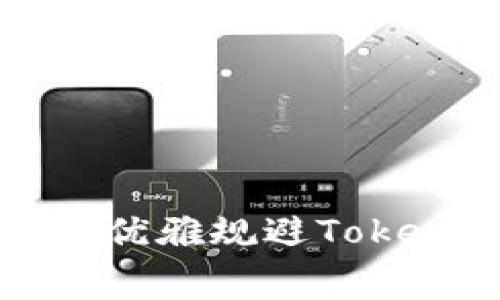 手续费真让人头疼！如何优雅规避Tokenim高额手续费的挑战？