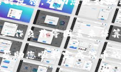 在Tokenim上提交代币的审核时间并没有一个固定的时间框架，通常取决于多个因素，包括代币的类型、提交的完整性以及项目的受欢迎程度等。以下是一些可以影响审核时间的关键因素：

代币类型和复杂性
不同类型的代币可能需要不同程度的审核。例如，标准的ERC-20代币可能相对容易通过审核，而一些具有独特功能或设计的代币，可能需要更长的时间来评估其技术细节和合规性。此外，如果代币项目具有较高的技术复杂性，审核团队可能需要更多的时间来进行详细的尽职调查。

提交的完整性
代币提交过程中所需的信息和文档的完整性也是审核时间的关键因素之一。如果您提交的材料齐全且信息清晰，那么审核通常会更快。如果需要额外的细节或者补充材料，审核过程将会延长。因此，确保准确无误地填写所有信息不仅有助于快速通过审核，也能提高项目的专业性。

项目受欢迎程度
代币的需求和社区支持度也可能影响审核速度。如果一个代币已经在市场上建立了强大的社区支持以及高水平的关注度，Tokenim团队可能会优先处理这些项目。反之，对于较少人知晓的项目，审核可能相对滞后。

审核团队的工作负荷
Tokenim的审核团队在处理大量提交时，可能会面临高峰期，这时审核速度可能会受到影响。在这种情况下，即使您的代币提交的资料非常完整，也可能会出现延迟。因此，了解当前市场的动态，并在比较低的提交高峰期提交，可能会增加您快速通过审核的机会。

沟通和反馈
如果您在提交过程中有任何疑问或不确定的地方，及时与Tokenim团队进行沟通是非常重要的。他们可以提供有关审核状态的实时反馈，帮助您更好地理解审核流程以及可能出现的延迟原因。

总结
总之，Tokenim提交代币的审核时间没有统一的标准，通常需要根据代币的类型、提交的细节、项目的市场接受度以及审核团队的工作负荷等因素来估算。如果希望加快审核进程，可以确保提供完整、准确的信息，并且在适当的时间点提交，最大限度地增加通过审核的机会。

通过以上几点，您可以更好地理解Tokenim的代币提交审核流程，同时做好准备工作，以期达到更快的审核结果。希望这些信息能帮助您顺利完成代币的提交和审核！