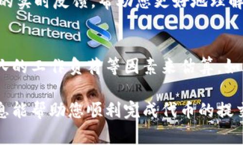 在Tokenim上提交代币的审核时间并没有一个固定的时间框架，通常取决于多个因素，包括代币的类型、提交的完整性以及项目的受欢迎程度等。以下是一些可以影响审核时间的关键因素：

代币类型和复杂性
不同类型的代币可能需要不同程度的审核。例如，标准的ERC-20代币可能相对容易通过审核，而一些具有独特功能或设计的代币，可能需要更长的时间来评估其技术细节和合规性。此外，如果代币项目具有较高的技术复杂性，审核团队可能需要更多的时间来进行详细的尽职调查。

提交的完整性
代币提交过程中所需的信息和文档的完整性也是审核时间的关键因素之一。如果您提交的材料齐全且信息清晰，那么审核通常会更快。如果需要额外的细节或者补充材料，审核过程将会延长。因此，确保准确无误地填写所有信息不仅有助于快速通过审核，也能提高项目的专业性。

项目受欢迎程度
代币的需求和社区支持度也可能影响审核速度。如果一个代币已经在市场上建立了强大的社区支持以及高水平的关注度，Tokenim团队可能会优先处理这些项目。反之，对于较少人知晓的项目，审核可能相对滞后。

审核团队的工作负荷
Tokenim的审核团队在处理大量提交时，可能会面临高峰期，这时审核速度可能会受到影响。在这种情况下，即使您的代币提交的资料非常完整，也可能会出现延迟。因此，了解当前市场的动态，并在比较低的提交高峰期提交，可能会增加您快速通过审核的机会。

沟通和反馈
如果您在提交过程中有任何疑问或不确定的地方，及时与Tokenim团队进行沟通是非常重要的。他们可以提供有关审核状态的实时反馈，帮助您更好地理解审核流程以及可能出现的延迟原因。

总结
总之，Tokenim提交代币的审核时间没有统一的标准，通常需要根据代币的类型、提交的细节、项目的市场接受度以及审核团队的工作负荷等因素来估算。如果希望加快审核进程，可以确保提供完整、准确的信息，并且在适当的时间点提交，最大限度地增加通过审核的机会。

通过以上几点，您可以更好地理解Tokenim的代币提交审核流程，同时做好准备工作，以期达到更快的审核结果。希望这些信息能帮助您顺利完成代币的提交和审核！