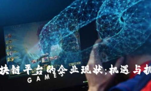 西宁区块链平台的企业现状：机遇与挑战并存