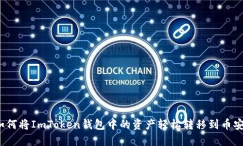 如何将ImToken钱包中的资产轻松转移到币安？