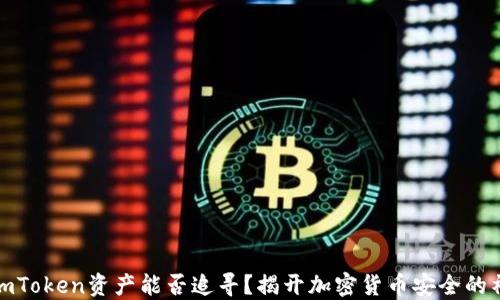 
被盗的imToken资产能否追寻？揭开加密货币安全的神秘面纱
