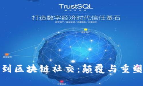 从传统社交到区块链社交：颠覆与重塑的未来之路