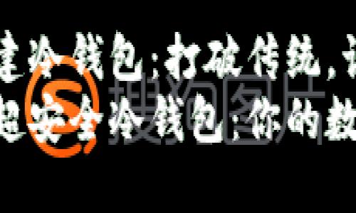 如何用Tokenim创建冷钱包：打破传统，让资产更安全
通过Tokenim构建超安全冷钱包：你的数字资产保护新选择