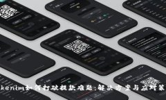 Tokenim如何打破提款难题：