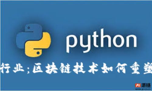 破局电信行业：区块链技术如何重塑通信未来