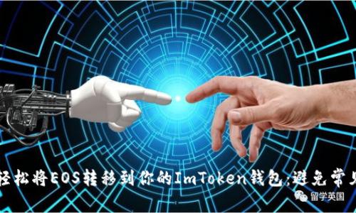 如何轻松将EOS转移到你的ImToken钱包：避免常见误区