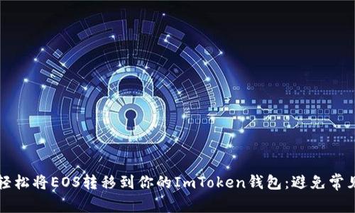 如何轻松将EOS转移到你的ImToken钱包：避免常见误区
