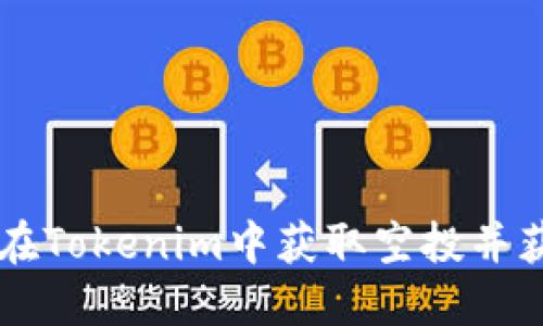 Pro6币：如何在Tokenim中获取空投并获取领先优势？