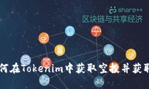 Pro6币：如何在Tokenim中获取空投并获取领先优势？