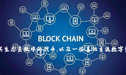 截至我知识的截止日期（2023年10月），imToken是一款广受欢迎的数字货币钱包应用，它支持多种数字资产，包括以太坊和其生态系统中的代币，以及一些其他主流数字资产。对于XRP（Ripple的代币），imToken的支持情况可能会有所变化，具体取决于各种因素，如监管政策、市场需求和技术集成。

### imToken是否支持XRP？揭示真相与未来机遇