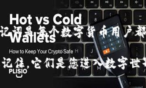 在编写助记词的过程中，确保你了解保护和安全性的重要性。助记词是你访问和管理区块链资产的关键，因此必须妥善保管，切勿与他人分享或存储在不安全的地方。

### 助记词的构成

助记词是什么？

助记词，又称为“助记词短语”或“恢复短语”，是一组随机生成的单词。它们可以帮助用户恢复或访问他们的加密货币钱包。在imToken等数字钱包中，助记词是生成私钥的基础，这意味着您必须妥善保存这些信息，确保无人能够获取。

如何生成助记词

在imToken中，您可以通过以下步骤生成助记词：

ol
    listrong下载和安装imToken:/strong 首先，确保您从官方网站或可信的应用商店下载imToken，并完成安装。/li
    listrong创建新钱包:/strong 打开应用程序，选择“创建新钱包”选项，系统会提示您生成助记词。/li
    listrong记录助记词:/strong 系统将生成一组随机的助记词。请仔细阅读提示，并务必将这些单词以正确的顺序记录下来。/li
    listrong确认助记词:/strong 根据提示，您可能需要再次输入助记词以确认您已经正确记录。确保每一个单词的拼写和顺序准确无误。/li
/ol

助记词的安全存储

在记录助记词之后，保护这些信息的安全是至关重要的。以下是一些建议：

ul
    listrong书面记录:/strong 将助记词写在纸上，避免使用电子设备进行存储。/li
    listrong存放在安全地方:/strong 将纸条存放在锁住的抽屉或保险箱中，不要暴露在容易被窃取的地方。/li
    listrong多重备份:/strong 考虑制作多个副本，并将其保存在不同的安全位置中，防止意外丢失。/li
/ul

助记词的重要性

失去助记词几乎意味着无法恢复您的钱包。没有任何客服或救援热线能够帮助您找回这些信息。因此，助记词不仅是一种访问权限的形式，更是保护您资产的第一道屏障。在决定何时、何地以及如何存储助记词时，务必考虑到潜在的风险。

常见问题

在使用助记词时，用户有时会遇到一些常见问题。以下是一些解决方案：

h41. 如果丢失了助记词怎么办？/h4
不幸的是，一旦丢失助记词，通常无法恢复访问。唯一的选择是确保在未来不再丢失这种信息，创建新的钱包时更为谨慎。

h42. 助记词可以分享吗？/h4
绝对不可以。助记词是您钱包的钥匙，任何知道这些单词的人都可以控制您的资产。务必保持隐私。

h43. 助记词的顺序重要吗？/h4
是的，助记词的顺序非常重要。改变单词的顺序将导致无法访问钱包。

结论

在使用imToken或任何其他数字钱包时，助记词是您资产安全的基石。了解如何正确创建、记录和存储助记词是每个数字货币用户都应该掌握的基本技能。通过遵循上述指导，您将能够更好地保护您的加密资产，避免可能的损失。

为了确保您的钱包和资产安全，无论您是新手还是资深用户，都应该认真对待助记词的创建与管理。永远记住，它们是您进入数字世界的钥匙，值得您竭尽所能去保护。