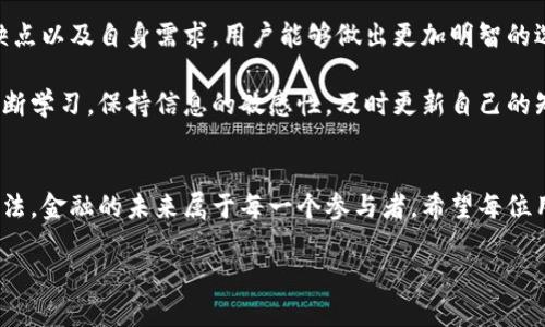   “heco钱包与imtoken：你的数字资产管理的终极对决！如何选择适合你的钱包？” / 
 guanjianci heco钱包, imtoken, 数字资产管理 /guanjianci 

前言：数字资产管理为何如此重要
在数字化时代，数字资产已成为现代经济不可或缺的一部分。随着区块链技术的不断发展，越来越多的人开始关注如何安全、高效地管理自己的加密货币。在这场激烈的数字资产管理比赛中，heco钱包和imtoken无疑是两大强有力的竞争者。但作为用户，我们该如何在这两者之间做出明智的选择呢？

heco钱包：新兴之星的崛起
heco钱包是基于火币生态链的一种钱包，它的特点在于高效和低成本的交易，尤其适合一些寻求快速交易和低于交易费用的用户。heco钱包支持多种资产的存储和管理，且致力于提供安全性和用户友好的界面。对于那些刚刚进入区块链世界的用户而言，heco钱包的简单易用无疑是一个重要的考虑因素。

heco钱包的特点
heco钱包的核心优势在于其高效性。由于它依托于火币生态链，用户能够以极低的费用进行快速交易，而这在一些主流的链上钱包中是难以实现的。此外，heco钱包还提供了对去中心化应用（DApps）的支持，用户能够直接在钱包中访问多样化的区块链应用。

imtoken：成熟的数字资产管理工具
相比之下，imtoken自2016年推出以来，凭借其强大的功能和安全性获得了众多用户的信赖。imtoken不仅支持多种主流公链资产的管理，还特别注重用户的资产安全，采用了多重安全体系来确保用户的资产不受威胁。

imtoken的优质服务
imtoken为用户提供了一系列强大的功能，包括集成的去中心化交易所（DEX）、支持多种Token的多链钱包，以及强大的DApp浏览器。不论你是一个频繁交易的投资者还是一个对DeFi感兴趣的用户，imtoken都能满足你的需求。同时，imtoken还提供了完整的客户支持系统，帮助用户在使用过程中及时解决各种问题。

heco钱包和imtoken的优缺点对比
在选择数字钱包时，理解每个钱包的优缺点对于做出明智的决策至关重要。首先，heco钱包的交易速度快、费用低，适合高频交易的用户；但其始终处于新兴阶段，可能在功能丰富性和用户支持方面不如imtoken。反之，imtoken作为一个成熟的队伍，拥有丰富的功能和良好的用户体验，但其交易费用相比heco钱包可能会稍高一些。

用户的需求是关键
无论你选择heco钱包还是imtoken，都应当首先明确自己的需求。如果你是一位新手，倾向于简单、高效的操作体验，heco钱包可能会更合适。如果你对安全性和多样化的功能有更高的要求，那么imtoken无疑是一个明智的选择。

未来趋势：数字钱包的演变
随着区块链技术的不断演进，数字钱包的功能和特性也在不断发展。未来，我们将看到更多智能合约和多种金融服务的整合进数字钱包中。heco钱包和imtoken都将面临提高用户体验和技术创新的挑战。无论选择哪个钱包，用户都应时刻关注数字货币市场的发展，从而在这个不断变化的世界里保持竞争力。

总结：明智选择的重要性
在heco钱包和imtoken这两者之间进行选择，没有绝对正确的答案。每个用户都有各自独特的需求和偏好。通过深入了解每个钱包的特点、优缺点以及自身需求，用户能够做出更加明智的选择，确保自己的数字资产安全并获得最佳的使用体验。

数字资产的管理与投资不仅关系到每个人的财富，更影响着未来经济的发展方向。无论你选择heco钱包还是imtoken，重要的是要在使用中不断学习，保持信息的敏感性，及时更新自己的知识储备，才能在这个快速变化的行业中立于不败之地。

结语
在数字货币的未来旅程中，选择合适的钱包是每一步都不能忽视的。如果你对heco钱包或imtoken有更多的疑问或使用体验，欢迎分享你的想法。金融的未来属于每一个参与者，希望每位用户都能在这个巨大的数字资产海洋中找到属于自己的航道。 

让我们共同期待并见证数字货币和区块链钱包的持续演变与创新！