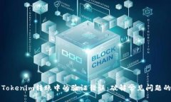 如何解决Tokenim转账中的验