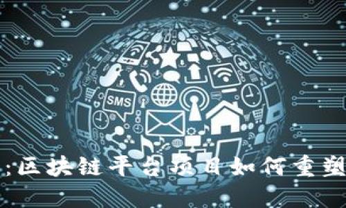 突破传统：区块链平台项目如何重塑行业未来
