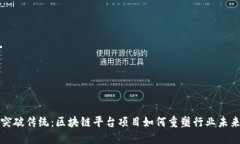 突破传统：区块链平台项