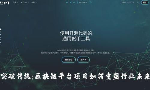 突破传统：区块链平台项目如何重塑行业未来