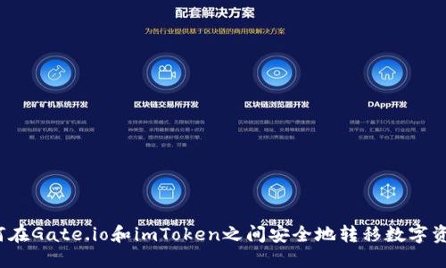 如何在Gate.io和imToken之间安全地转移数字资产？