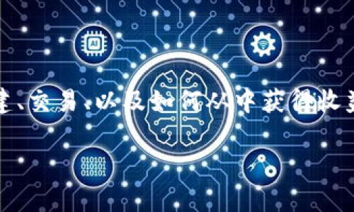 关于“tokenim怎么收钱”，这是一个涉及区块链和加密货币领域的主题，涉及的内容可能包括代币创建、交易、以及如何从中获得收益。以下是围绕这个主题的一个详细内容结构示例，但请注意具体的3900字内容不会在这里完整列出。

当代币遇上市场：Tokenim如何收益并改变财富游戏规则