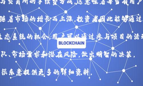 Tokenim是一种加密货币生态系统，通常在区块链技术的背景下运作，它提供了特定的金融收益和投资机会。Tokenim的收益可能来自多种途径，包括但不限于以下几种方式：

1. **交易收益**: 用户可以通过买卖Tokenim获得收益。交易价格的波动可能使投资者在购买时获得更低的价格，并在价格上涨时出售，从而实现利润。

2. **质押收益**: Tokenim可能允许用户将其代币锁定在网络中，这一过程称为质押。作为回报，质押的用户通常会获得额外的代币或奖励，这是一种被动收入的形式。

3. **手续费分成**: 在某些平台上，用户可以通过持有Tokenim参与交易所的手续费分成。这意味着每当有用户在平台上进行交易，一部分的交易费将分配给持有Tokenim的用户。

4. **增值潜力**: 与其他加密货币一样，Tokenim本身的价值可能随着市场的增长而上涨，投资者因此能够通过长期持有获得资本增值。

5. **生态系统参与收益**: 某些Tokenim项目可能会提供参与其生态系统的机会，用户可以通过参与项目的活动、投票或者治理过程来获取额外的收益或奖励。

投资加密货币和Tokenim的时候，重要的是要了解其背后的技术、团队、市场需求和潜在风险，做出明智的决策。

如果您需要更深入的信息或具体的Tokenim项目案例，请告知，我将很乐意提供更多的详细资料。