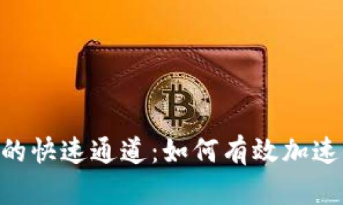 解锁加密货币交易的快速通道：如何有效加速你的imToken交易？