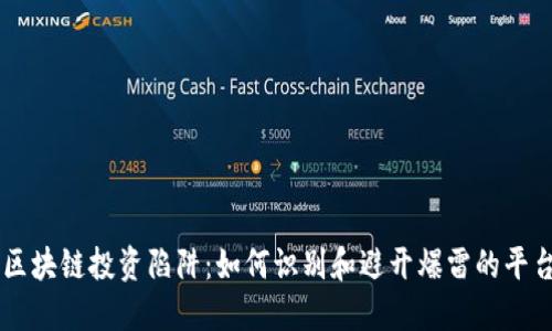 区块链投资陷阱：如何识别和避开爆雷的平台