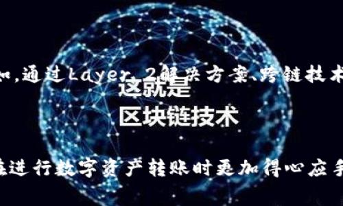 关于Tokenim的转账矿工费，具体的矿工费用通常取决于多个因素，包括但不限于网络的拥堵程度、转账金额以及您所选择的区块链。以下是一些更详细的说明。

一、Miner Fee的基本概念

在区块链的运作中，矿工费是用户为了使自己的交易被打包进区块而支付给矿工的费用。这笔费用通常是根据交易的数据大小和网络的拥堵情况而定的。当网络繁忙时，矿工可能会优先选择那些支付更高矿工费的交易。这也就意味着，在不同的时间段，同一笔交易的矿工费可能会有所不同。

二、Tokenim上的转账过程

Tokenim是一个用户友好的平台，旨在简化数字资产的转账过程。当您在Tokenim上进行转账时，系统会自动计算适当的矿工费，并向您显示可选的支付选项。用户可以根据其急迫性和意愿来选择矿工费用的高低。一般来说，越高的矿工费意味着交易会更快被确认，但这并不绝对。

三、影响矿工费用的因素

在Tokenim上进行数字资产转账时，有若干因素会影响矿工费用：

ul
    listrong网络状态：/strong当网络拥堵时，矿工费用通常会上升。这是因为每个区块的大小是有限的，矿工会优先选择那些支付较高费用的交易。/li
    listrong交易大小：/strong交易数据的大小也会影响费用。如果您的交易包含大量信息或者是合约调用，那它所需的矿工费用可能会更高。/li
    listrong交易类型：/strong不同类型的交易（例如简单的转账与复杂的合约交互）所需的矿工费用也不尽相同。/li
/ul

四、如何查看与计算矿工费用

要了解在Tokenim上进行转账所需的矿工费用，您可以在系统界面查看转账页面。在输入交易信息后，系统将会提供一个建议的矿工费用，并说明大致的确认时间。您可以根据自己的需求来确定是否接受这个建议，或是手动调整费用。

五、一些实用的建议

1. strong监控网络状况：/strong使用一些专门的工具，如区块链浏览器，来实时查看网络的交易状态，并据此制定转账费用。

2. strong选择最佳时间：/strong在网络相对不繁忙的时段进行交易，可以节省矿工费用。

3. strong合理设置费用：/strong在选择矿工费用时，可以设定一个合理的溢价，以确保交易能够在可接受的时间内被确认。

六、未来的发展方向

随着区块链技术的发展，矿工费用的计算和也在不断进步。开发者们正在努力通过各种措施来降低交易成本，提高交易效率。例如，通过Layer 2解决方案、跨链技术等，这些新技术不仅能提高网络性能，还能在交易的矿工费上带来颠覆性的改变。

总结

总的来说，Tokenim平台上的转账矿工费用是一个动态变化的概念。了解影响矿工费用的因素、善用工具和资源，将有助于用户在进行数字资产转账时更加得心应手，避免不必要的支出。在未来，随着技术的进步，矿工费用可能会进一步，给用户带来更好的体验。