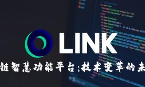 探索区块链智慧功能平台：技术变革的未来与挑战