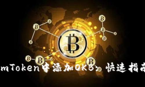 如何轻松在imToken中添加OKB: 快速指南与实用技巧