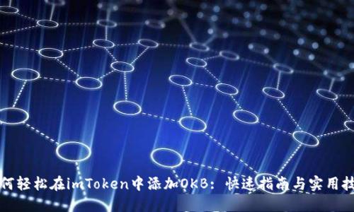 如何轻松在imToken中添加OKB: 快速指南与实用技巧