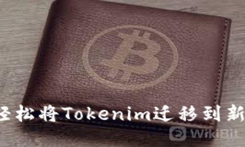 如何轻松将Tokenim迁移到新手机？