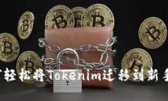 如何轻松将Tokenim迁移到新