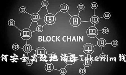 彻底删除！如何安全高效地清除Tokenim钱包交易记录？