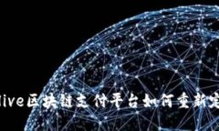 打破传统，Ulive区块链支付