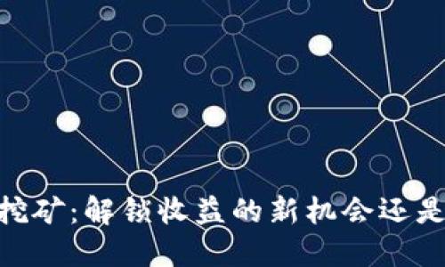 Tokenim 挖矿：解锁收益的新机会还是风险陷阱？