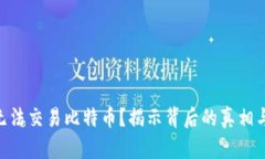 Tokenim无法交易比特币？揭