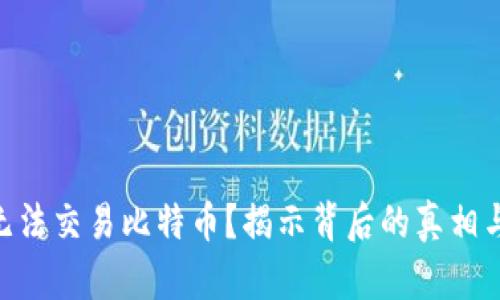 Tokenim无法交易比特币？揭示背后的真相与解决方案