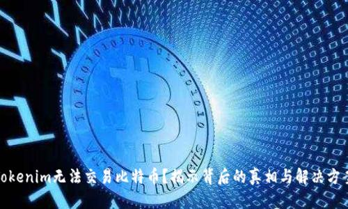 Tokenim无法交易比特币？揭示背后的真相与解决方案